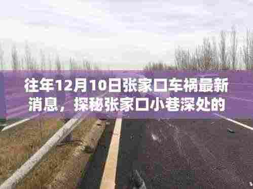 探秘张家口车祸传闻背后的独特风味小店,小巷深处的独特风味揭秘