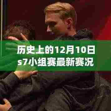 历史上的十二月十日,S7小组赛风云再现与最新赛况回顾