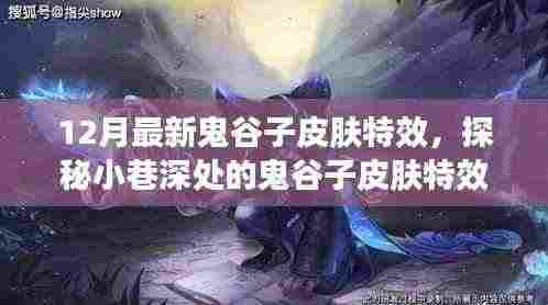 独家解析,鬼谷子皮肤特效宝藏店揭秘,12月最新皮肤特效探秘之旅