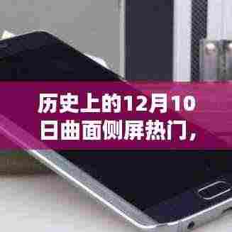 历史上的12月10日，曲面侧屏科技的辉煌里程碑