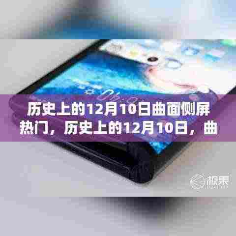 历史上的12月10日,曲面侧屏科技的辉煌里程碑