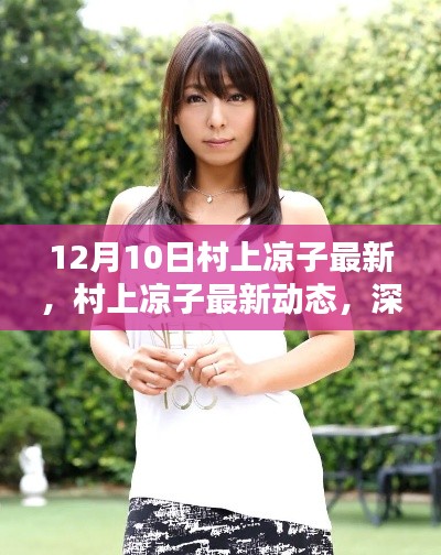 村上凉子最新动态,深度测评与介绍