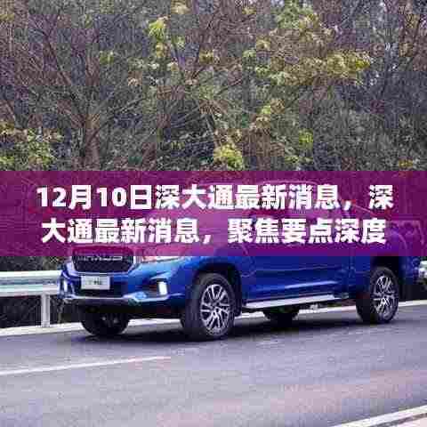 深大通最新动态聚焦,深度解析要点(12月10日版)