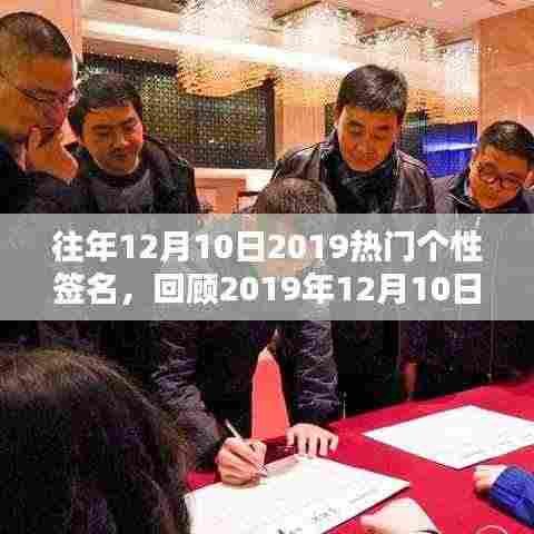 回顾2019年12月10日热门个性签名,时尚潮流与个人独特印记的印记展现