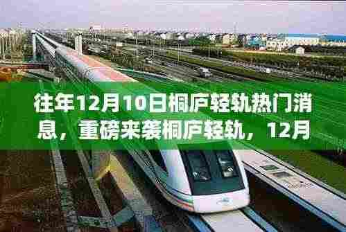 桐庐轻轨重磅来袭,未来出行新篇章,科技与生活的完美融合体验(往年1月热点消息回顾)