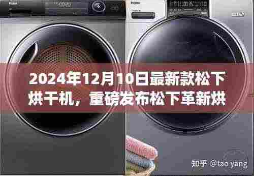松下革新烘干科技重磅发布,尖端烘干机颠覆洗衣体验!