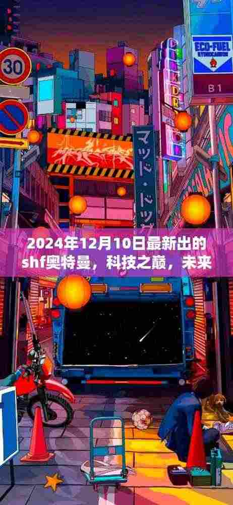 科技之巅,全新SHF奥特曼智能穿戴体验重磅发布,未来已至!