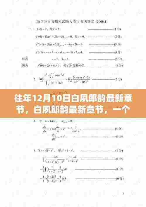 文学现象揭秘,白夙郎韵最新章节探讨与往年更新动态分析