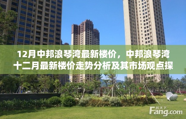 中邦浪琴湾十二月最新楼价走势分析与市场观点探讨,洞悉楼价动态与趋势预测