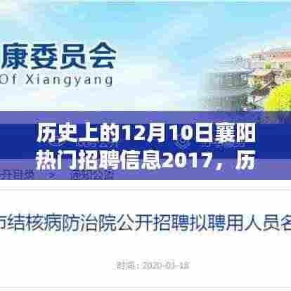 历史上的十二月十日襄阳招聘热潮,探寻襄阳热门招聘信息在2017年的繁荣与影响
