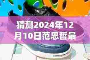 范思哲未来步伐,揭秘2024年智能时尚男鞋科技新品预览——范思哲最新款男鞋猜想与未来趋势展望