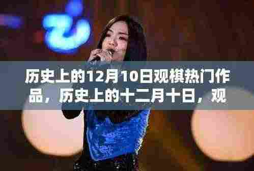历史上的十二月十日,观棋热门作品的深度解析与个人观点阐述