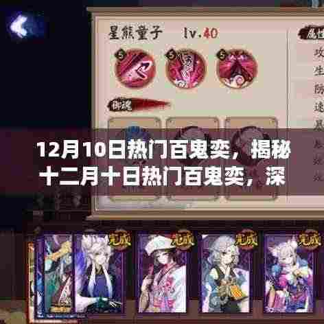 揭秘十二月十日热门百鬼奕的魅力与策略,深度解读百鬼奕奕趣!