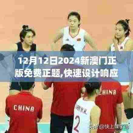 12月12日2024新澳门正版免费正题,快速设计响应解析_GM版2.408