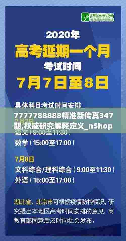 7777788888精准新传真347期,权威研究解释定义_nShop3.158