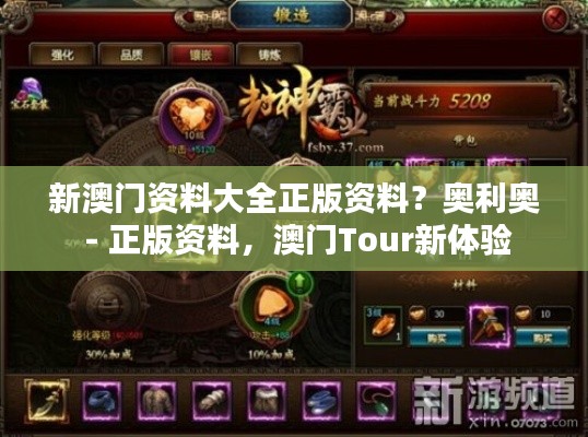 新澳门资料大全正版资料?奥利奥 - 正版资料,澳门Tour新体验