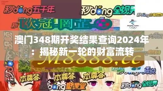 澳门348期开奖结果查询2024年:揭秘新一轮的财富流转