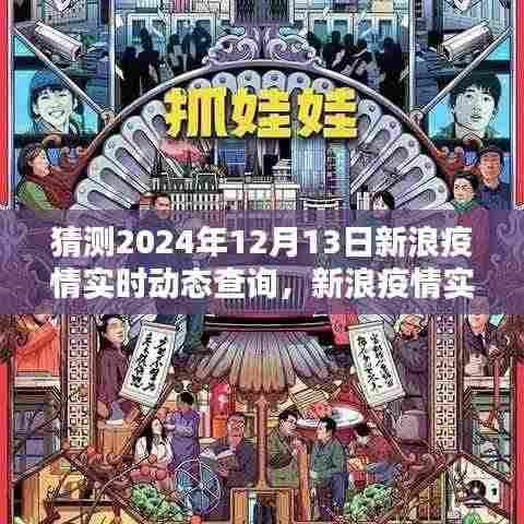 新浪疫情实时动态查询预测与回顾,2024年12月13日疫情走向展望