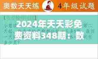 2024年天天彩免费资料348期:数字魔力,解码每一次可能的意外