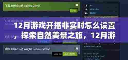 探索自然美景之旅与游戏开播设置指南,非实时设置指南与宁静绿洲的启程