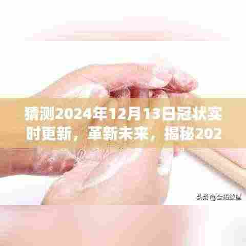 揭秘未来,冠状实时智能监测系统前沿之旅,革新预测与未来展望(2024年12月13日更新)