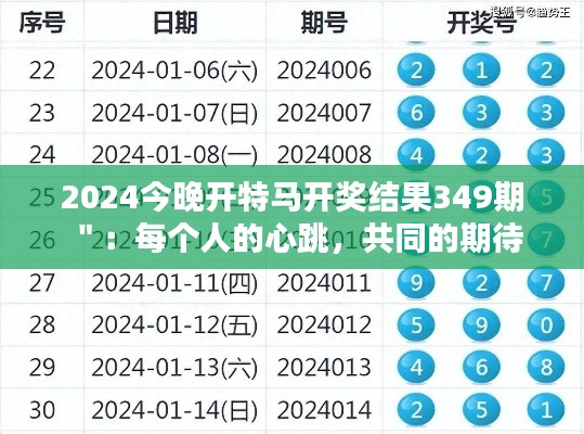 2024今晚开特马开奖结果349期":每个人的心跳,共同的期待