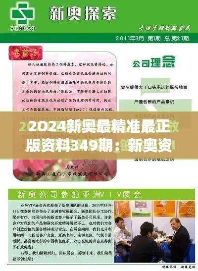 2O24新奥最精准最正版资料349期:新奥资讯的全局视角与深层次剖析