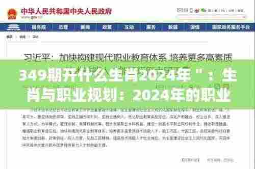 349期开什么生肖2024年":生肖与职业规划:2024年的职业发展攻略
