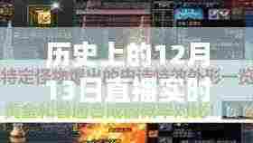 探秘历史上的十二月十三日,直播特效传奇与小巷深处的隐藏特色小店奇缘