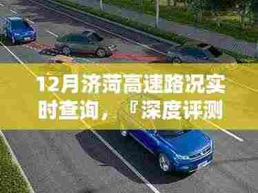 『深度评测』12月济菏高速路况实时查询系统,特性、体验与竞品对比分析