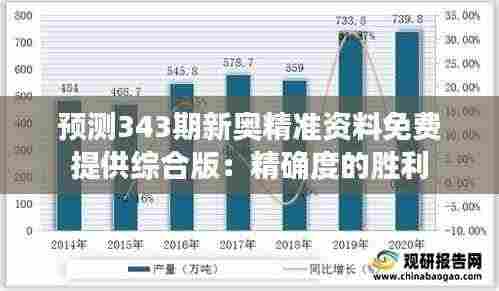 预测343期新奥精准资料免费提供综合版:精确度的胜利
