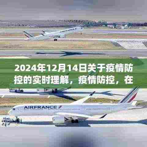 以观察点视角解读疫情防控，深化理解的时间坐标（2024年12月14日观察）