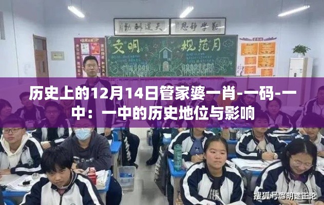 历史上的12月14日管家婆一肖-一码-一中:一中的历史地位与影响