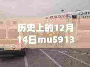揭秘历史特殊日,MU5913前置航班的自然美景探索之旅纪实报道