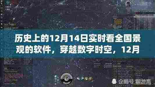 穿越数字时空,全国美景实时探索之旅——12月14日软件探索之旅