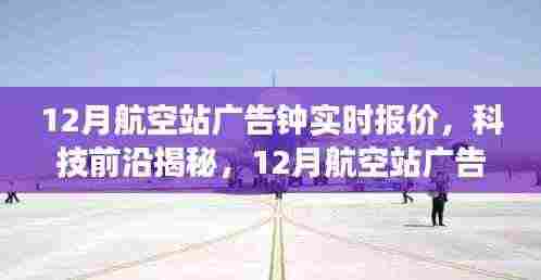 揭秘科技前沿,智能广告钟重塑航空站旅行体验,实时报价助你出行无忧