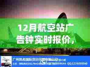揭秘科技前沿,智能广告钟重塑航空站旅行体验,实时报价助你出行无忧