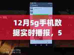 12月5G手机数据实时播报,时代连接,温馨传递