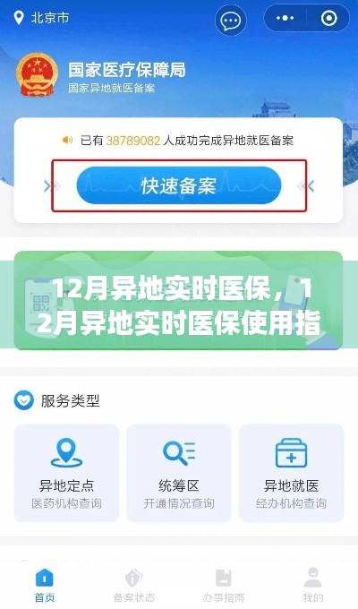 12月异地实时医保使用指南,从入门到熟练应用
