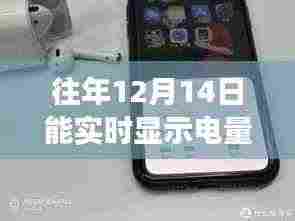 探秘音频乐园,实时电量显示耳机开启奇妙之旅