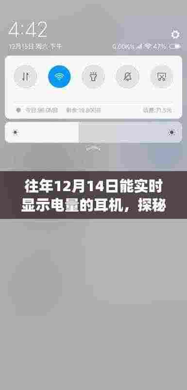 探秘音频乐园,实时电量显示耳机开启奇妙之旅