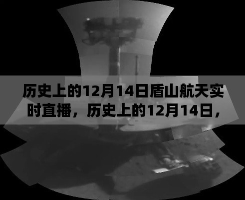历史上的12月14日,盾山航天直播揭秘太空探索之旅