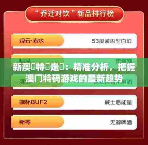 新澳門特碼走勢：精准分析，把握澳门特码游戏的最新趋势
