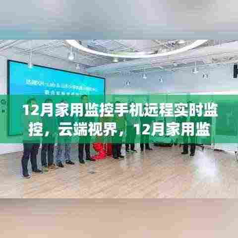 云端视界,家用监控手机远程实时监控的全面评测与体验