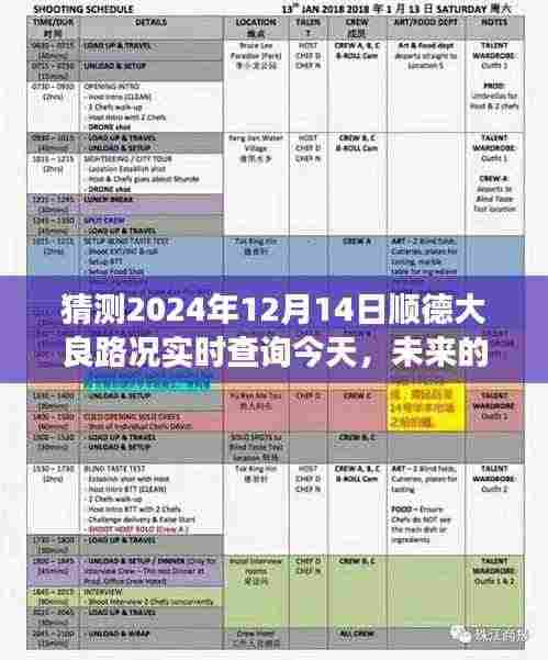 顺德大良奇妙探秘之旅,未来路况实时查询预测,一场未知的旅程体验