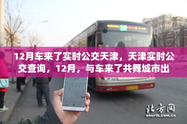天津实时公交查询上线,与车来了共舞城市出行新篇章