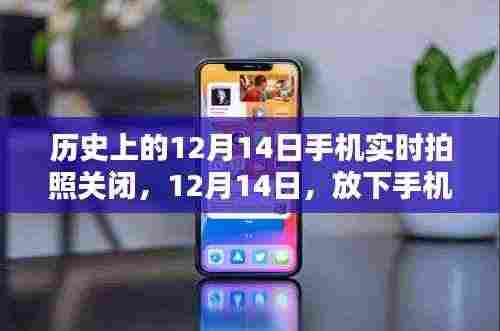 历史上的手机关闭日,放下手机,与自然共舞的美丽瞬间