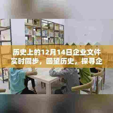 回望历程，企业文件实时同步的足迹——历史上的12月14日共同见证