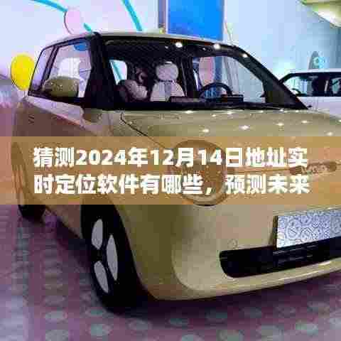 2024年实时定位软件深度评测与预测，地址实时定位软件的未来展望