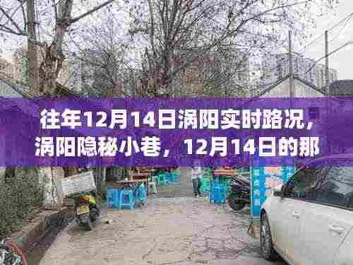 涡阳隐秘小巷,12月14日路况与美食的不期而遇